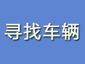 银川寻找车辆